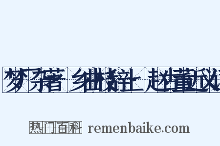 梦厂杂著·乡曲枝辞上·赵古董近义词是什么意思的图片